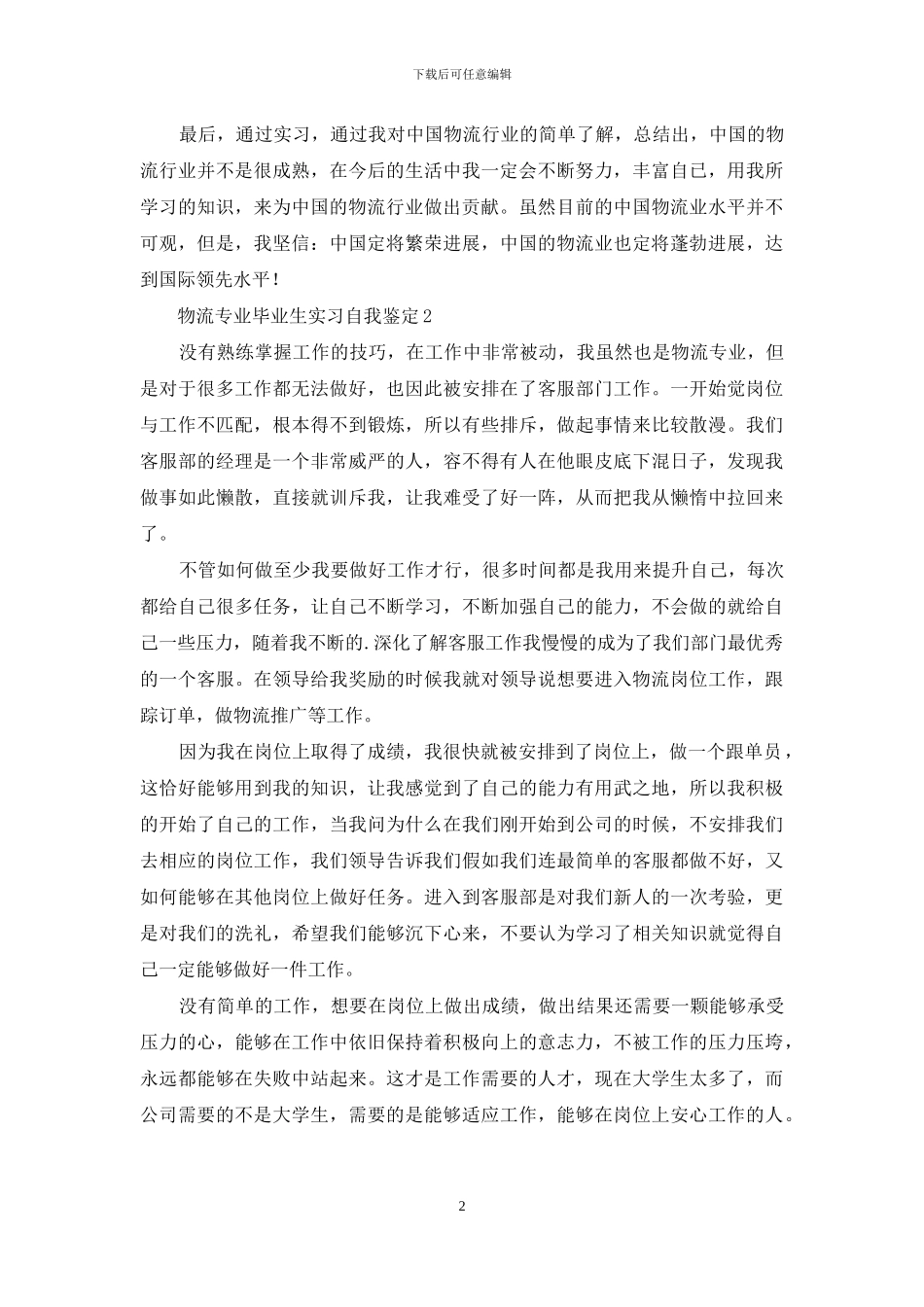 物流专业毕业生实习自我鉴定_第2页