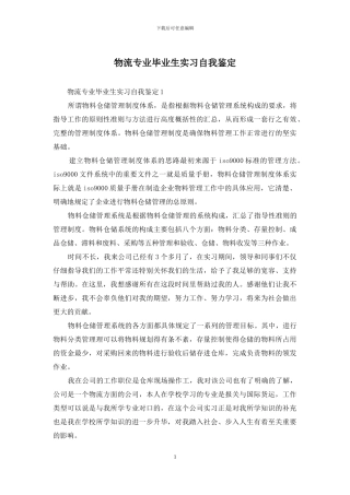 物流专业毕业生实习自我鉴定