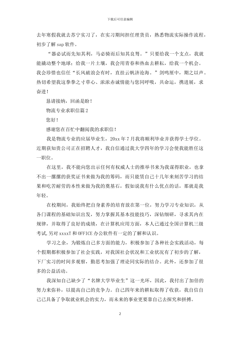 物流专业求职信三篇_第2页