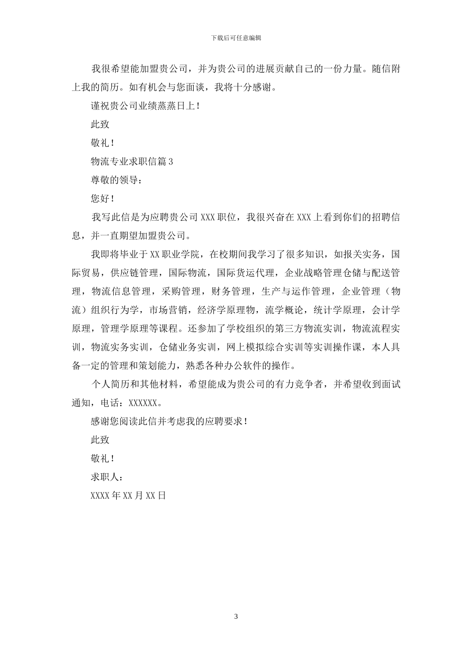 物流专业求职信三篇_第3页