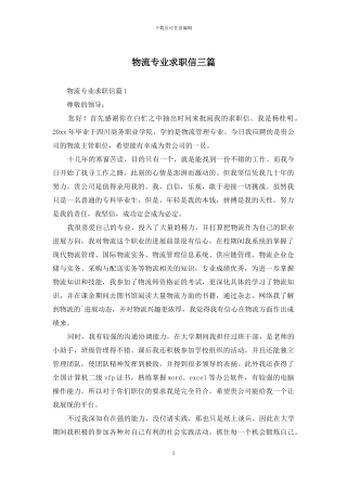 物流专业求职信三篇