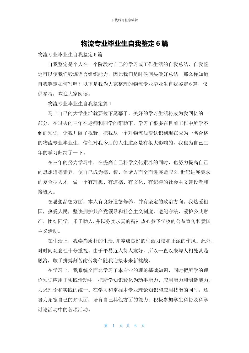 物流专业毕业生自我鉴定6篇_第1页