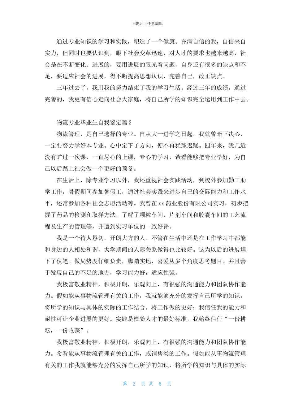物流专业毕业生自我鉴定6篇_第2页