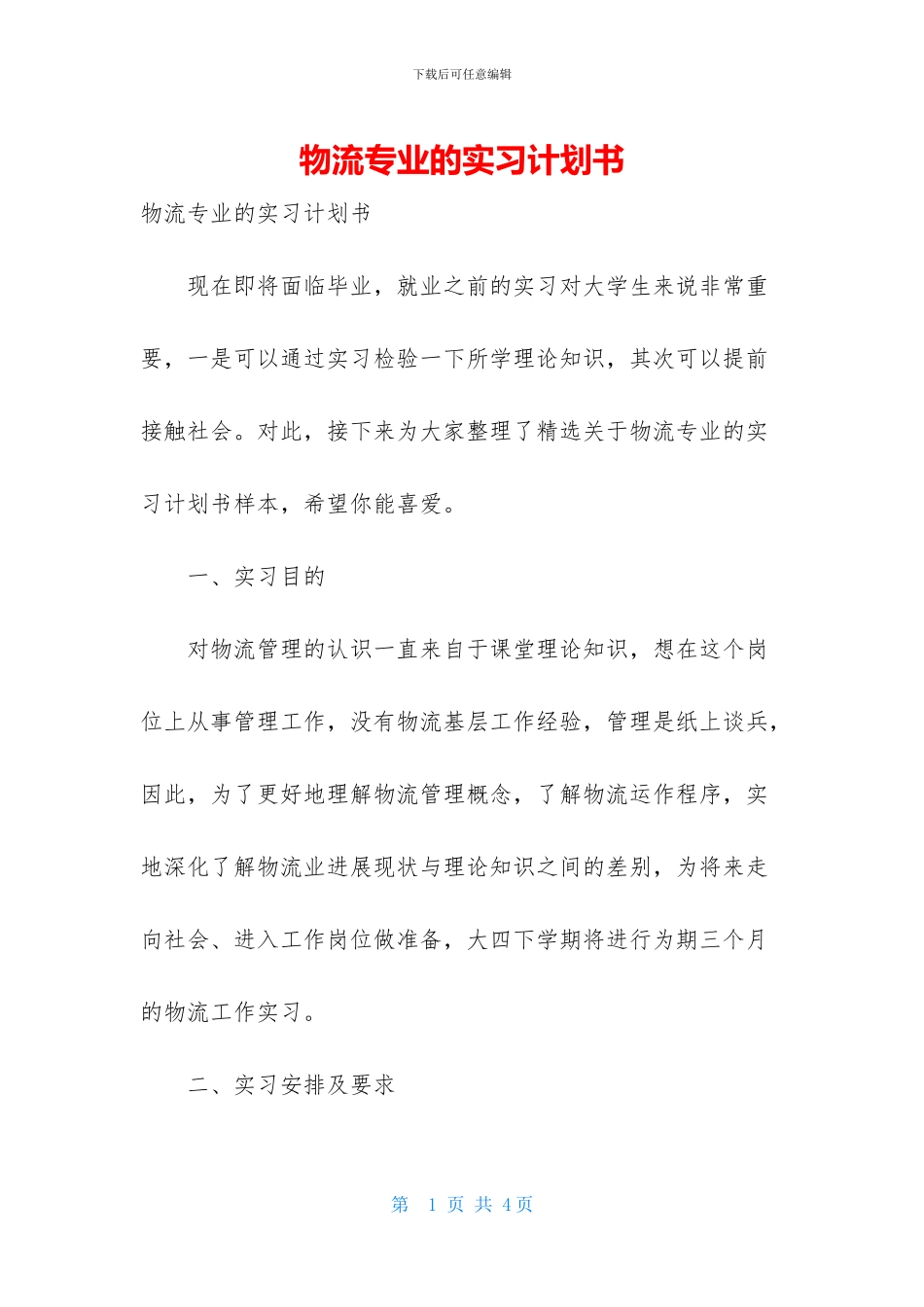 物流专业的实习计划书_第1页