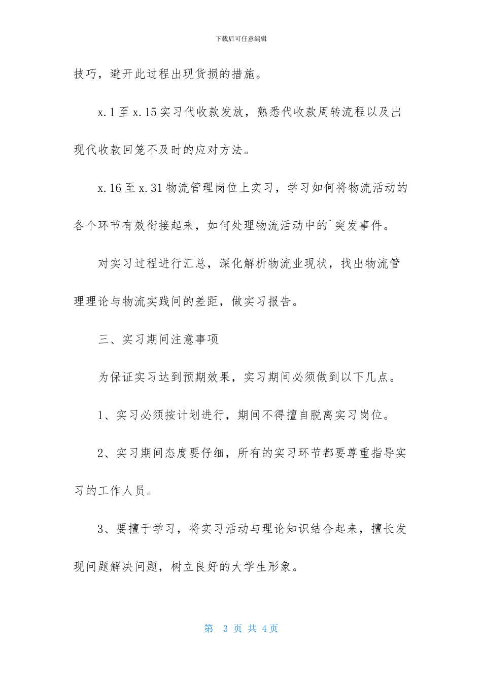 物流专业的实习计划书_第3页