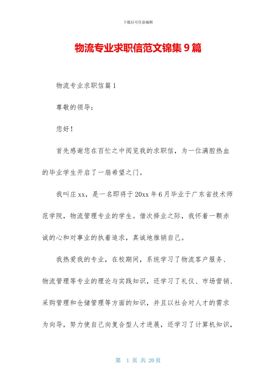 物流专业求职信范文锦集9篇_第1页