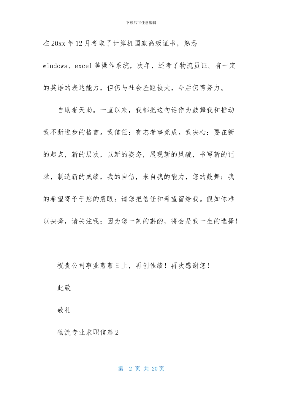 物流专业求职信范文锦集9篇_第2页