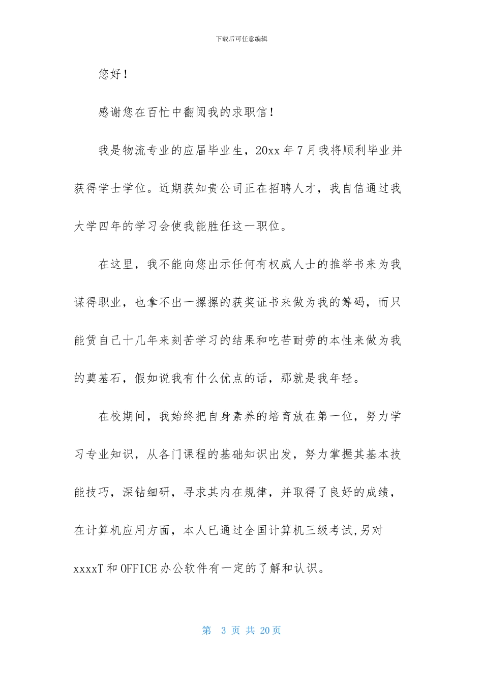 物流专业求职信范文锦集9篇_第3页