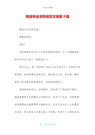 物流专业求职信范文锦集9篇