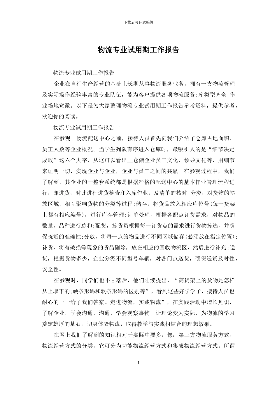 物流专业试用期工作报告_第1页