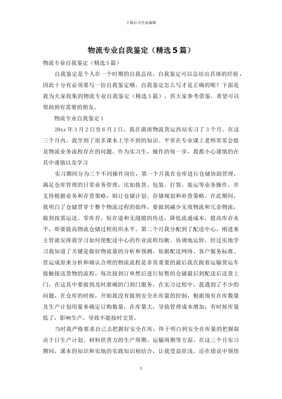 物流专业自我鉴定_第1页