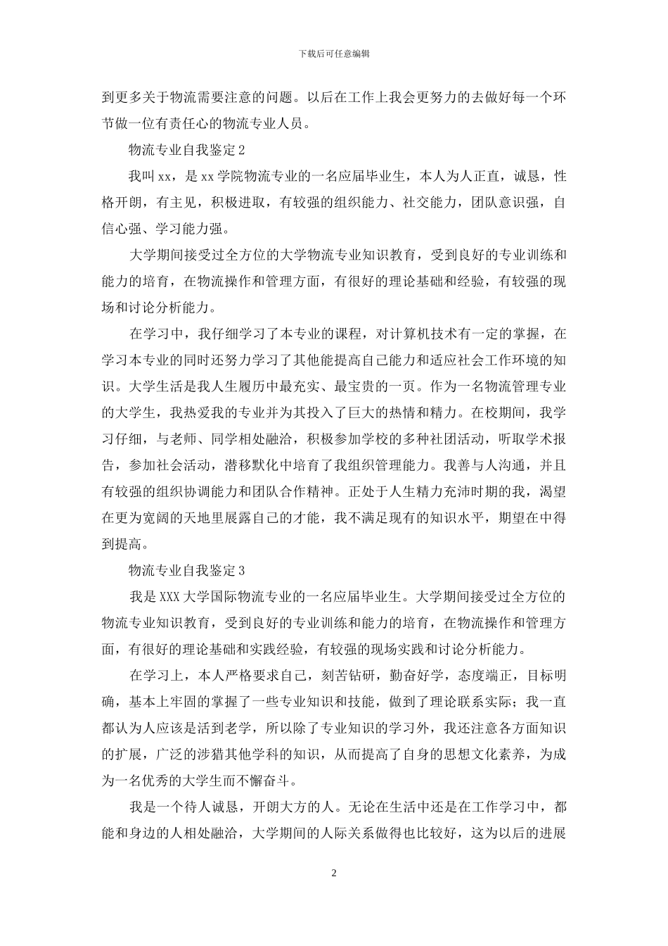 物流专业自我鉴定_第2页