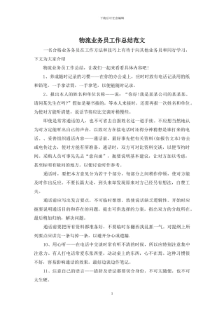 物流业务员工作总结范文