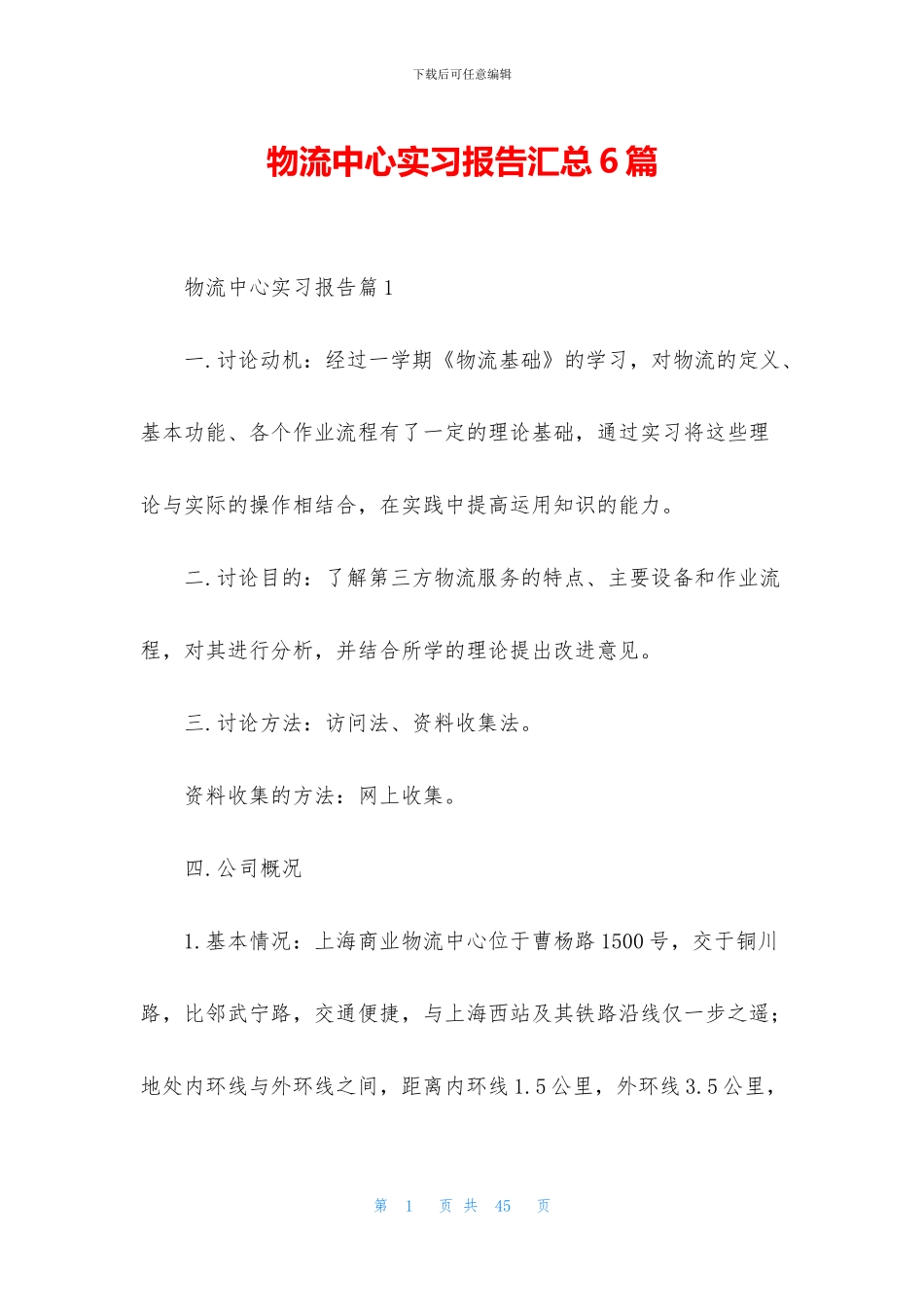 物流中心实习报告汇总6篇_第1页