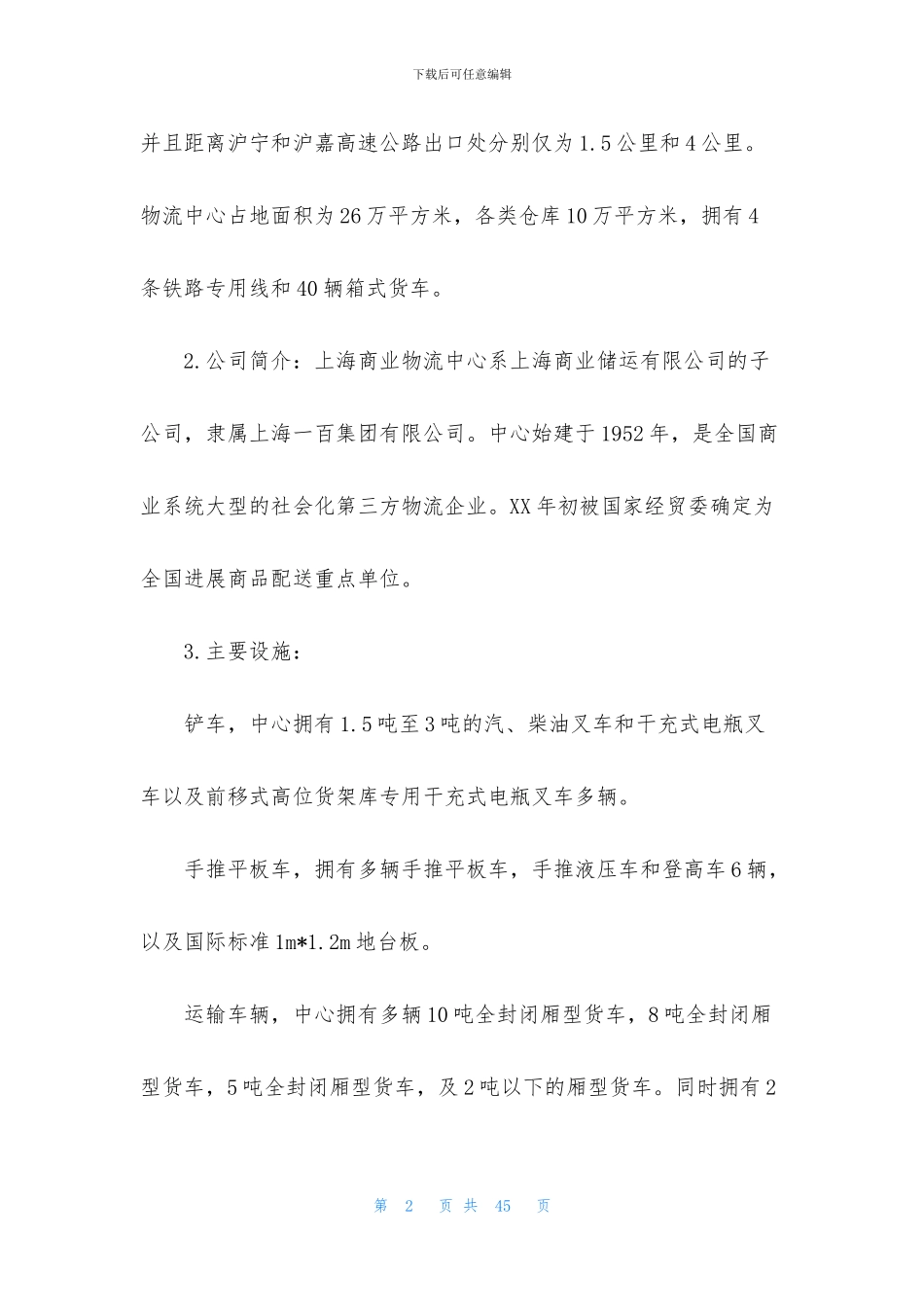 物流中心实习报告汇总6篇_第2页