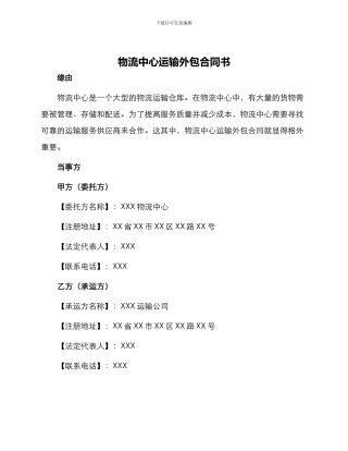 物流中心运输外包合同书