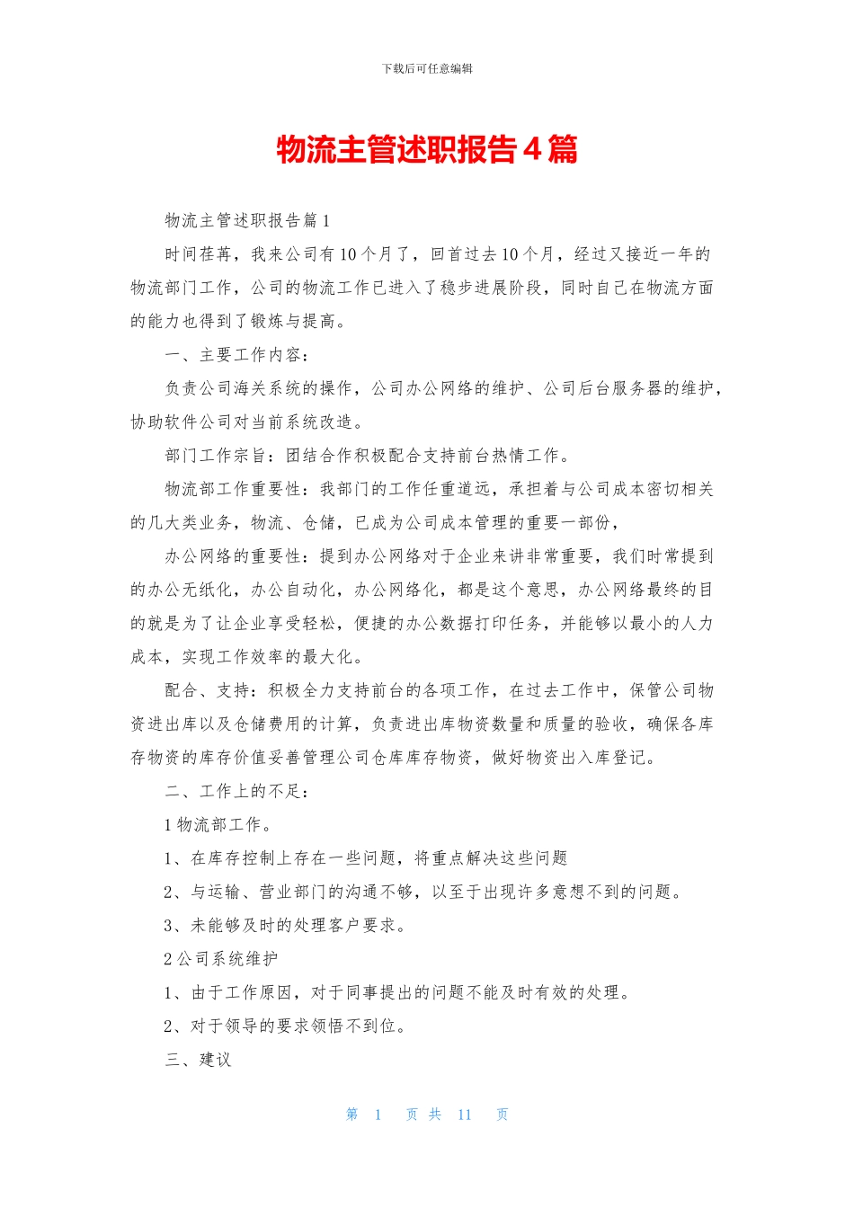 物流主管述职报告4篇_第1页