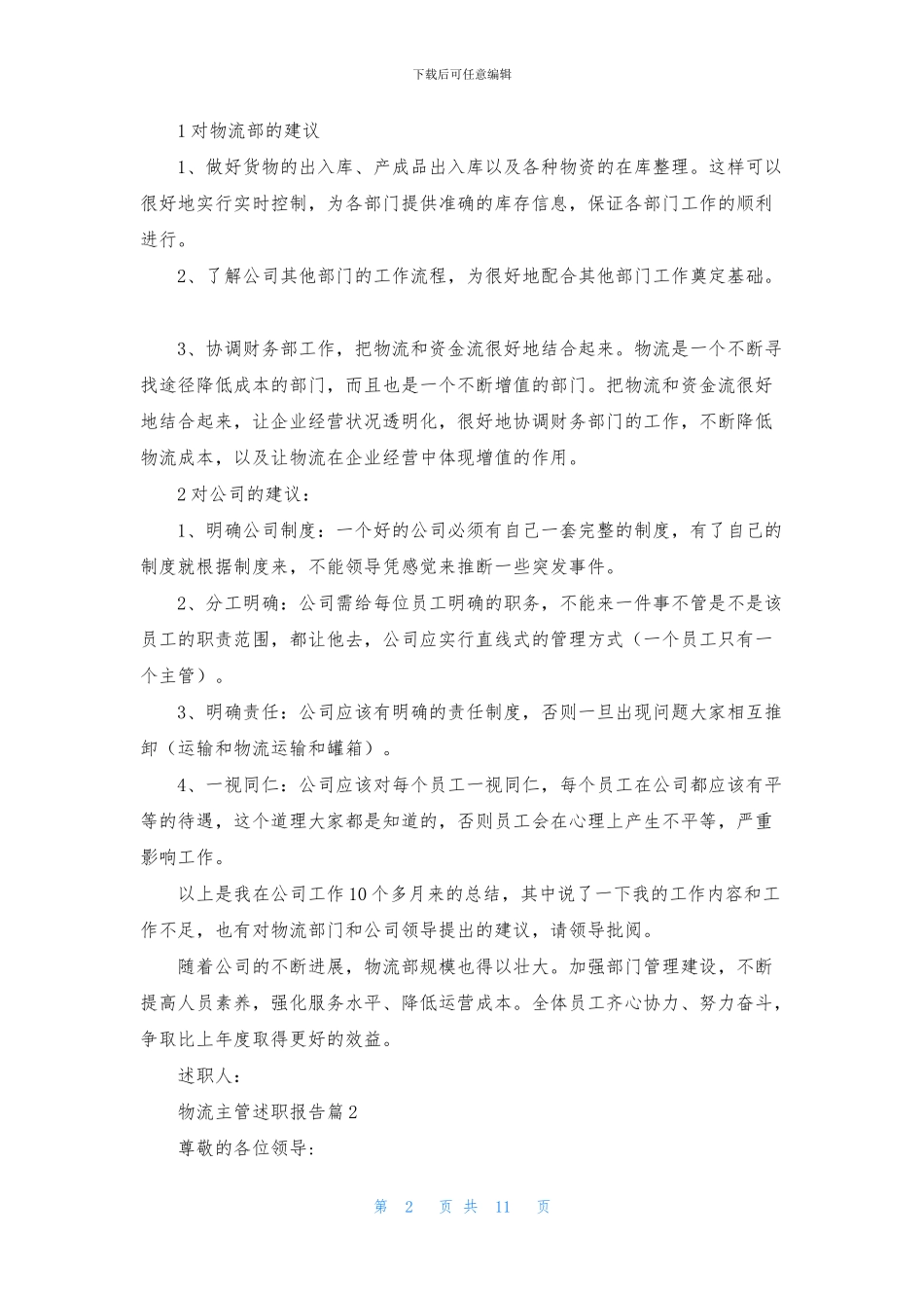 物流主管述职报告4篇_第2页