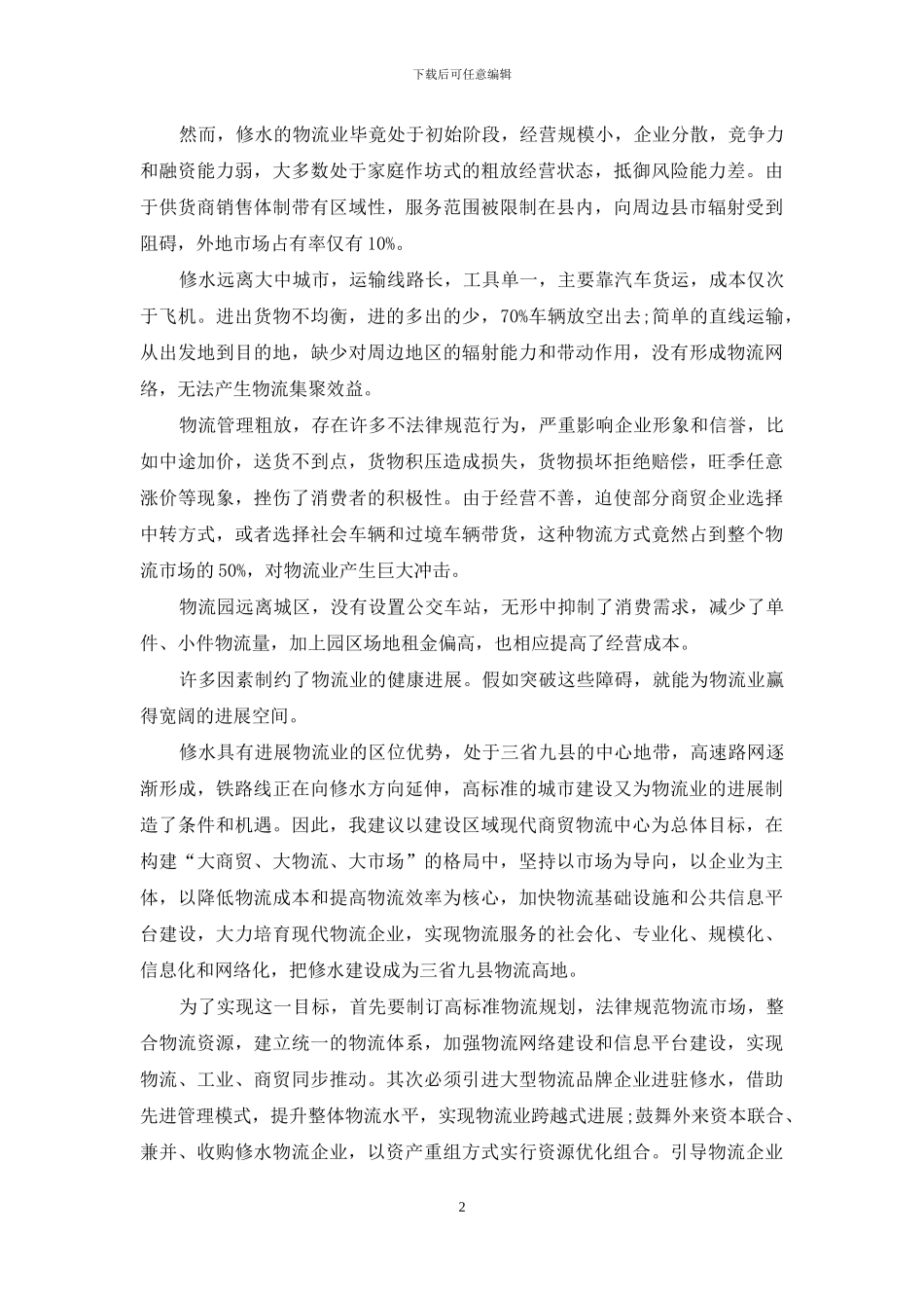 物流产业调研报告_第2页