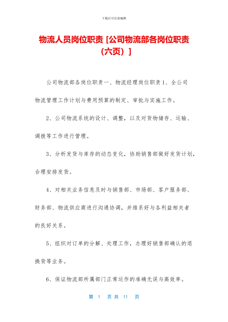 物流人员岗位职责_第1页