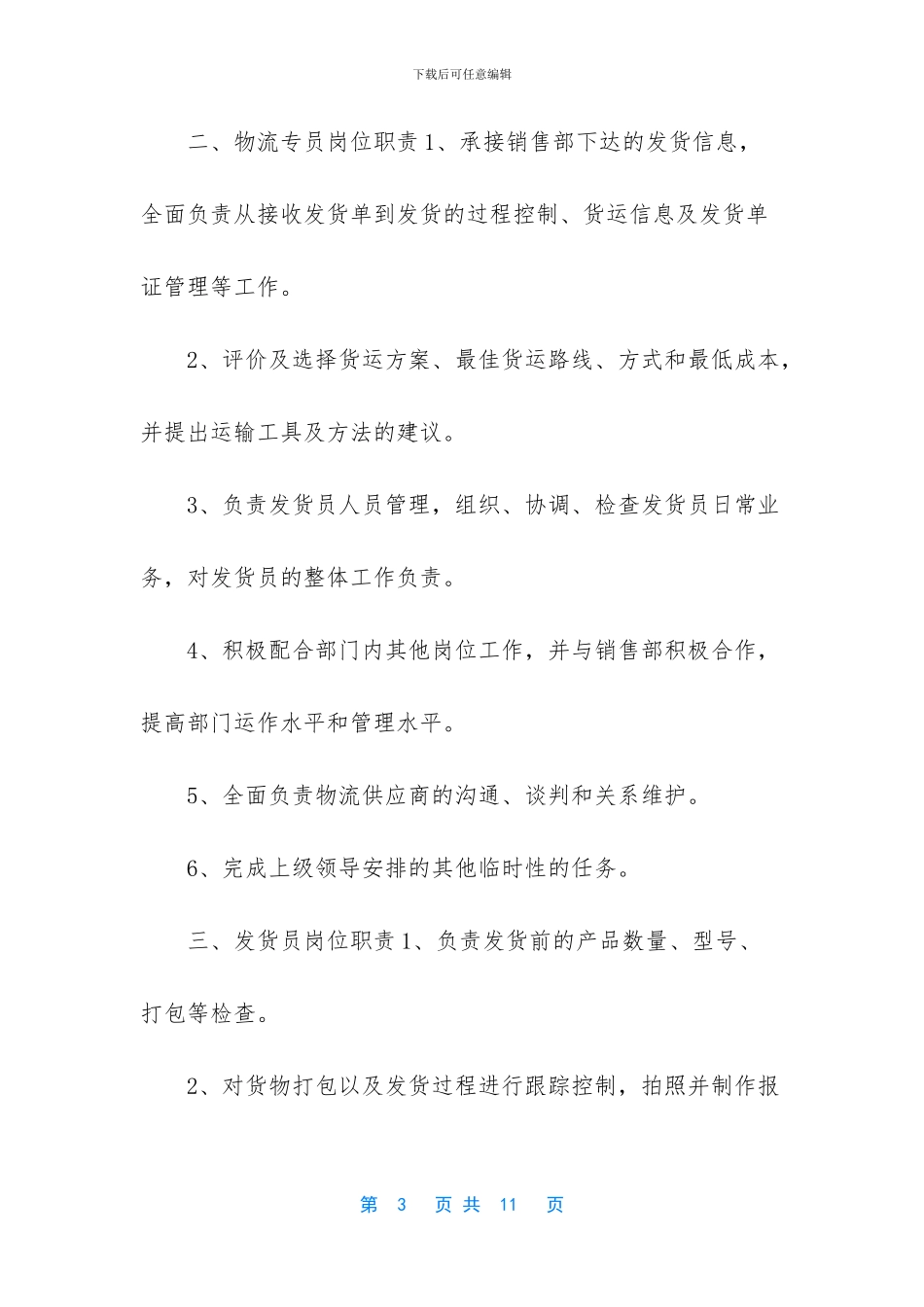 物流人员岗位职责_第3页