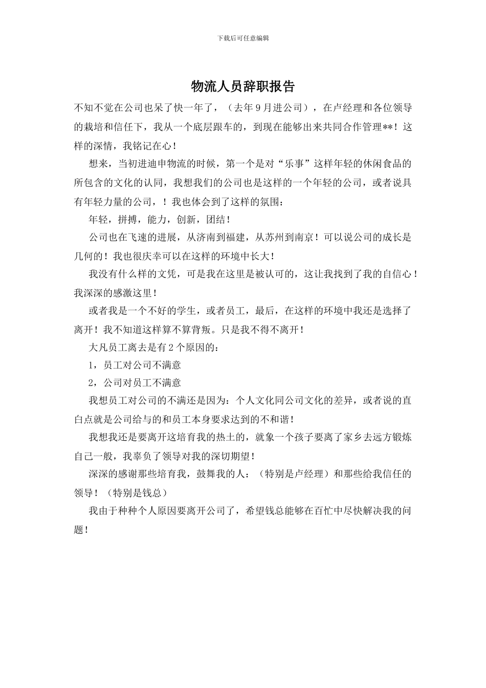 物流人员辞职报告_第1页