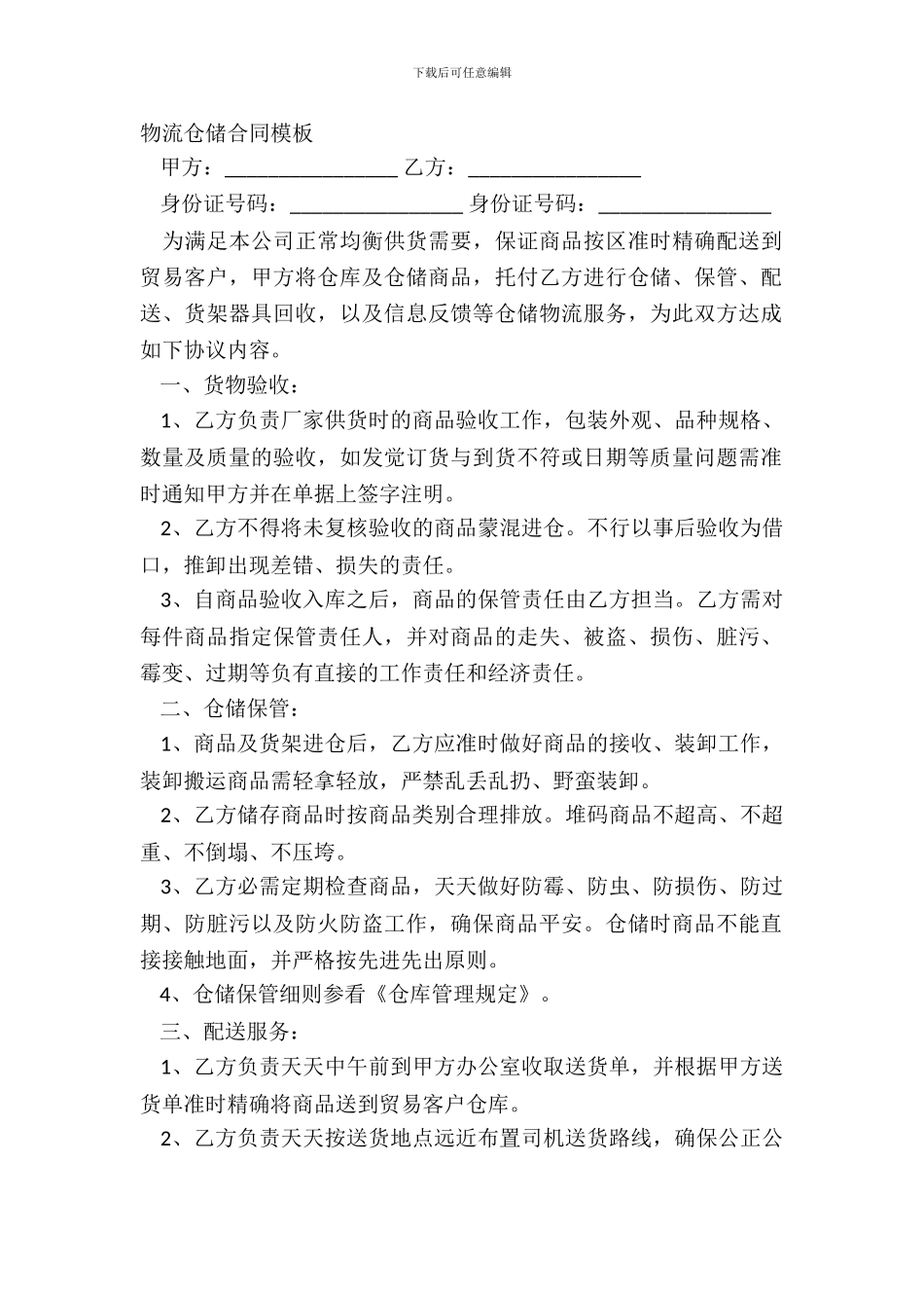 物流仓储合同模板_第2页