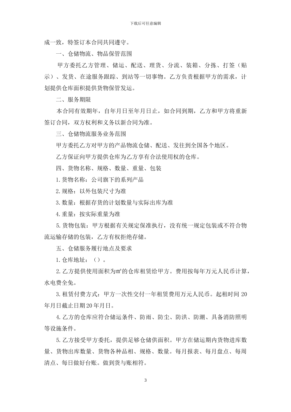 物流仓储合同范文5篇_第3页
