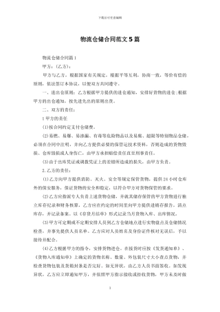 物流仓储合同范文5篇