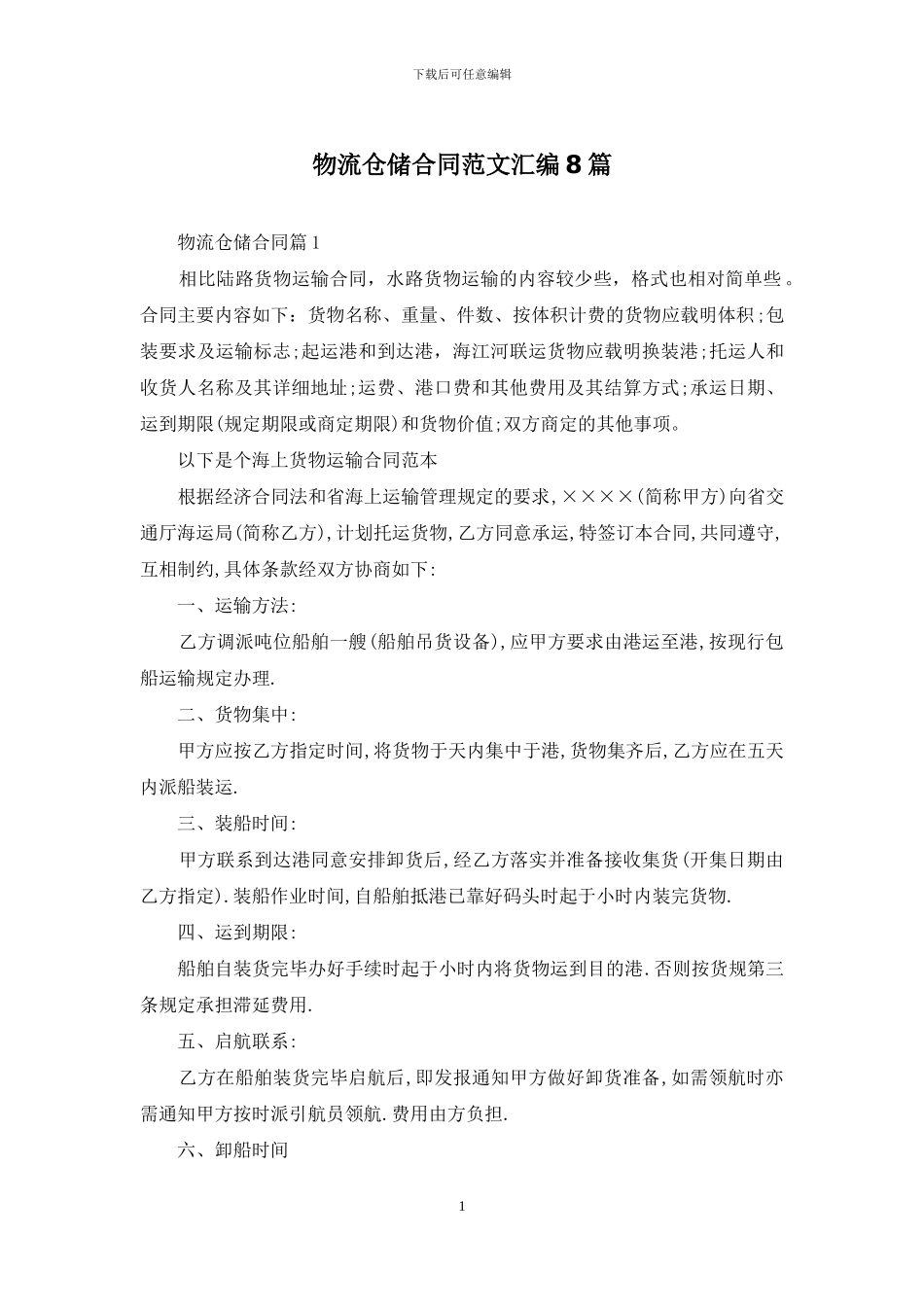 物流仓储合同范文汇编8篇_第1页