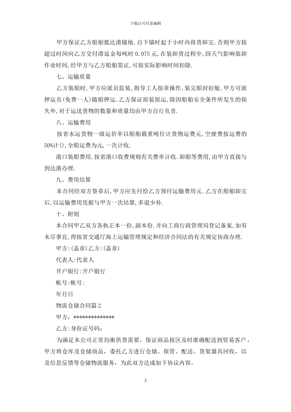 物流仓储合同范文汇编8篇_第2页