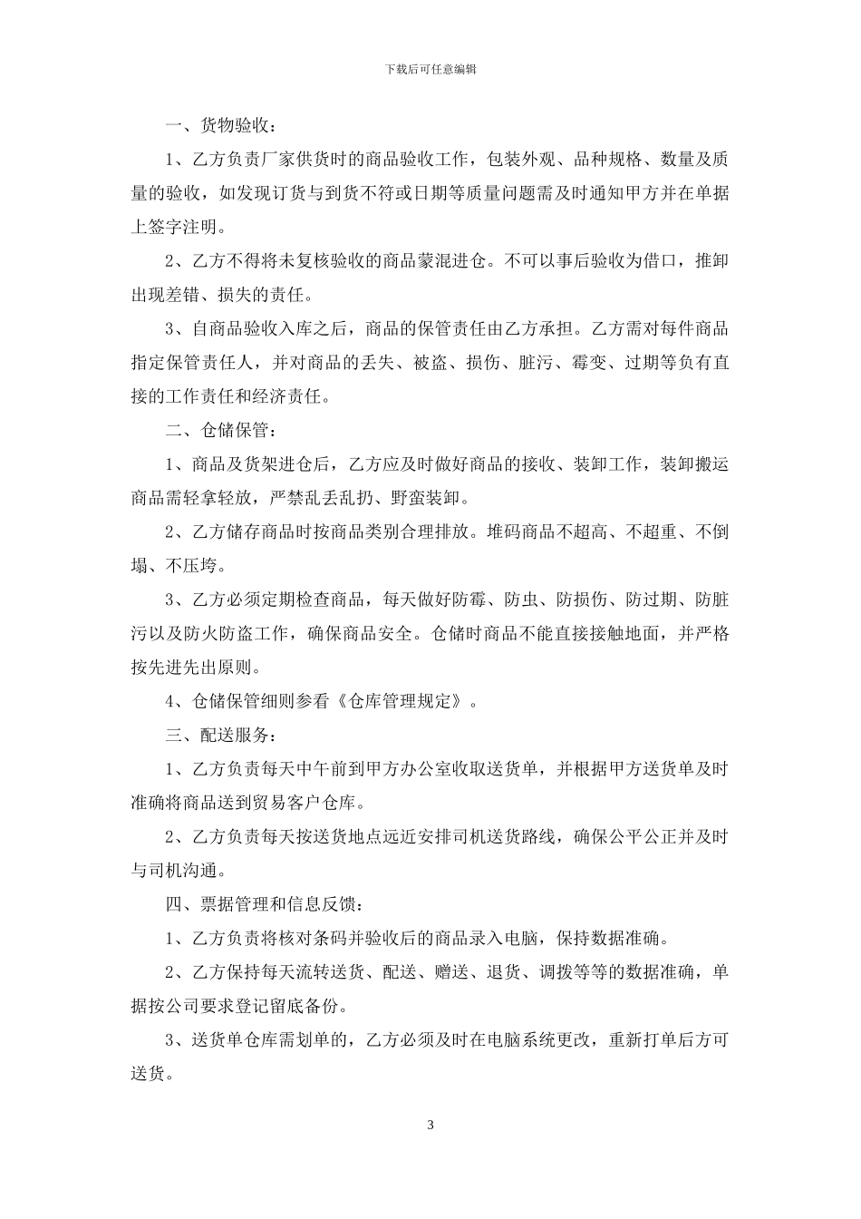 物流仓储合同范文汇编8篇_第3页