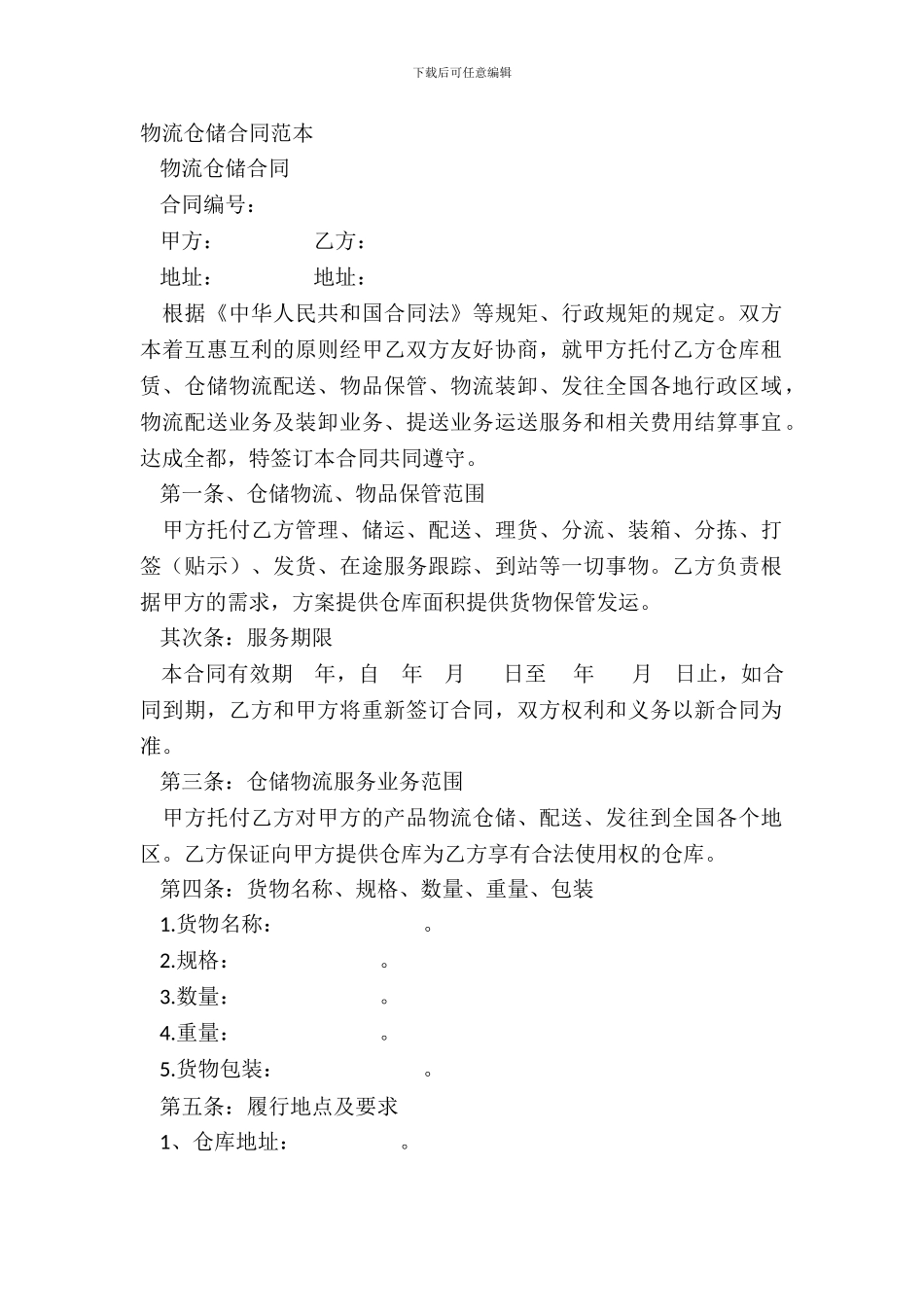 物流仓储合同范本_第2页