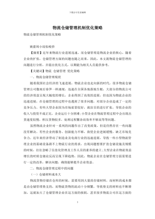 物流仓储管理机制优化策略