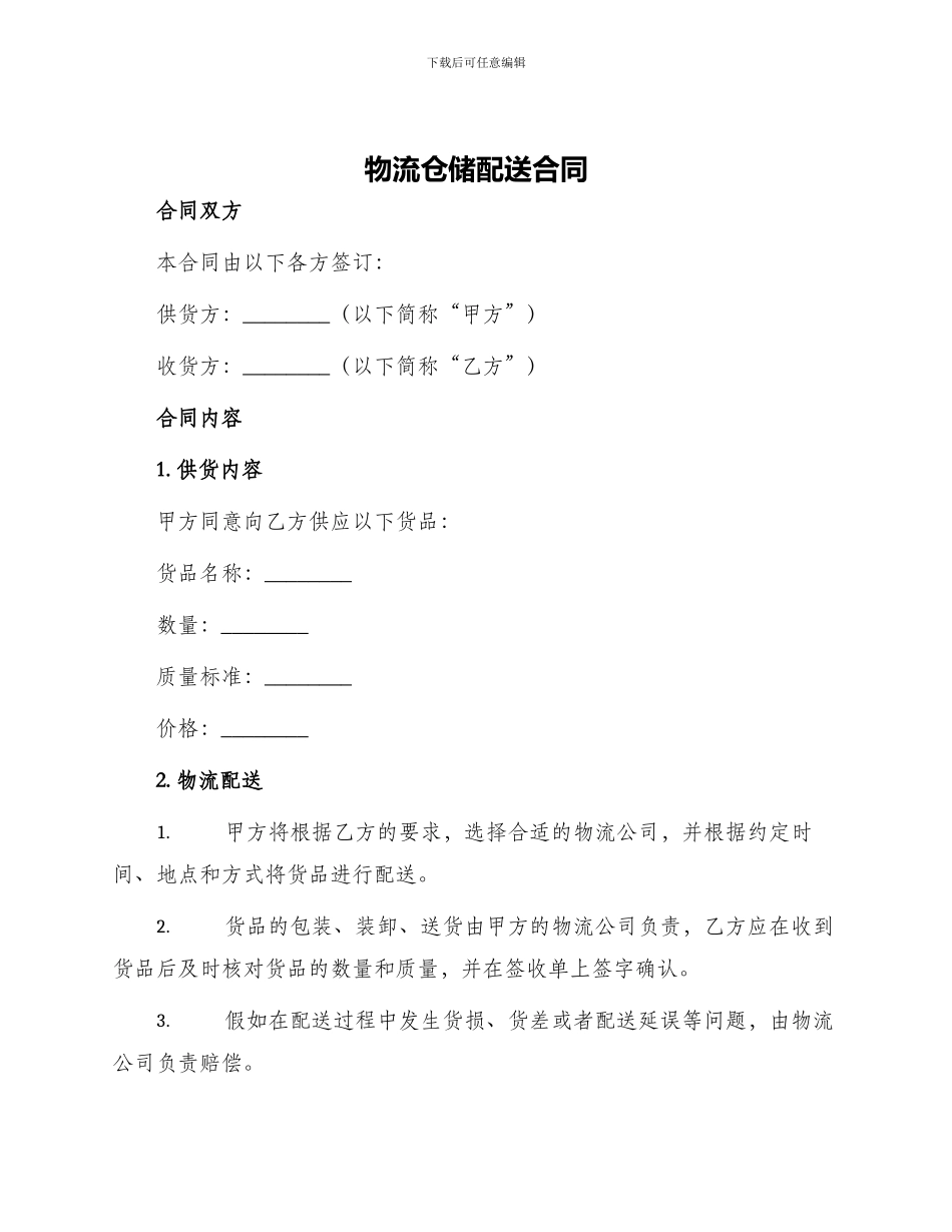 物流仓储配送合同_第1页