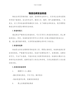 物流仓库安全标语