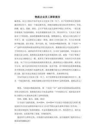 物流企业员工辞职报告