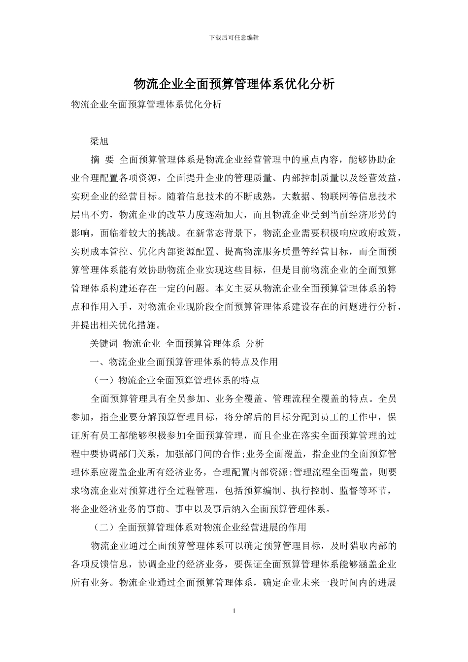 物流企业全面预算管理体系优化分析_第1页