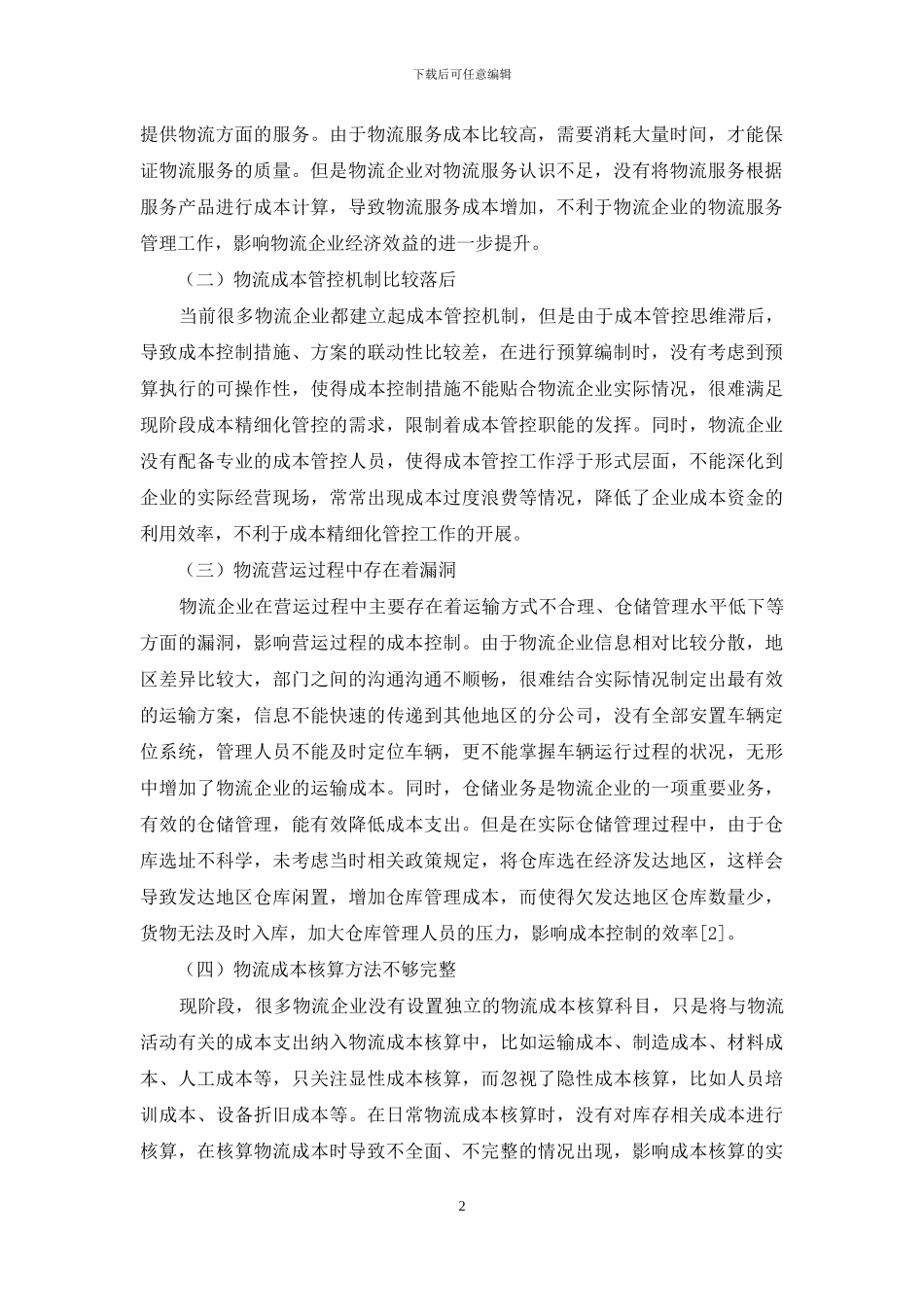 物流企业成本控制精细化管理分析_第2页