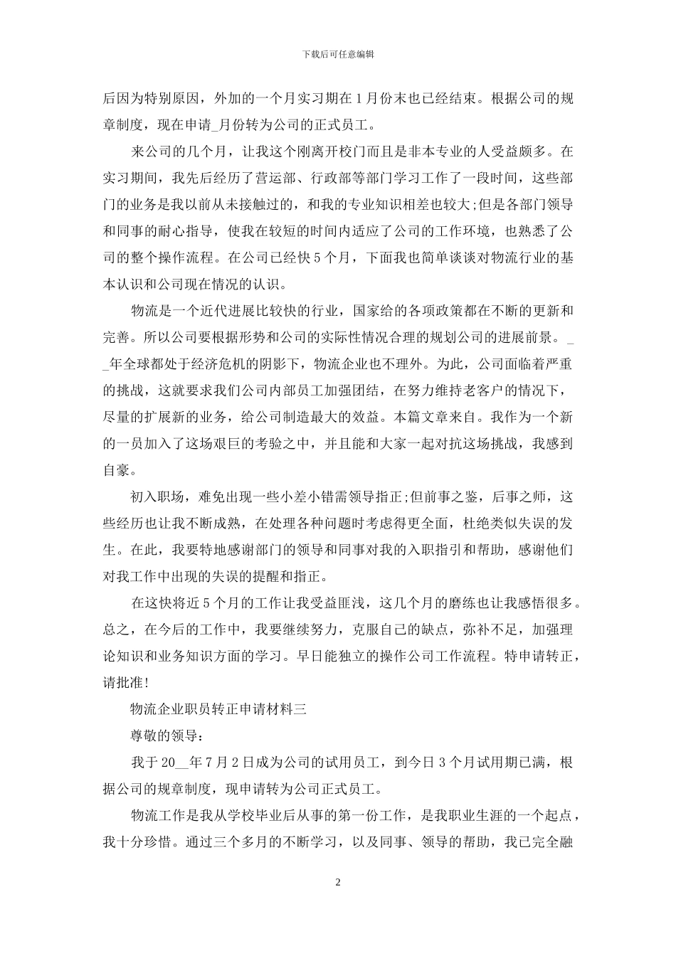 物流企业职员转正申请材料_第2页
