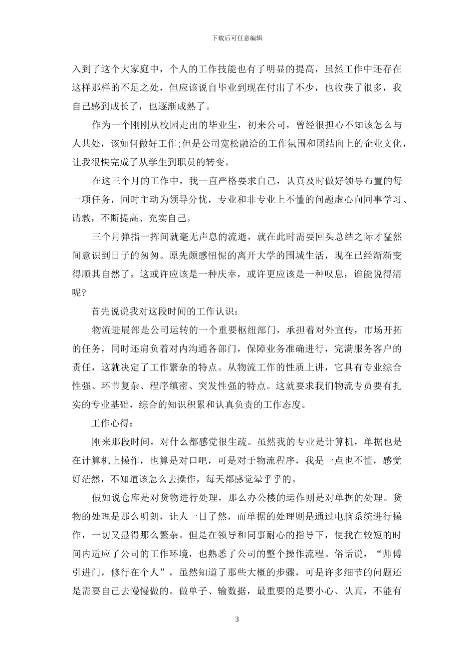 物流企业职员转正申请材料_第3页