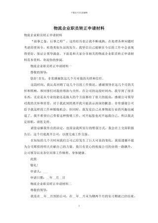 物流企业职员转正申请材料