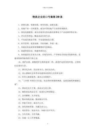 物流企业的口号集锦39条