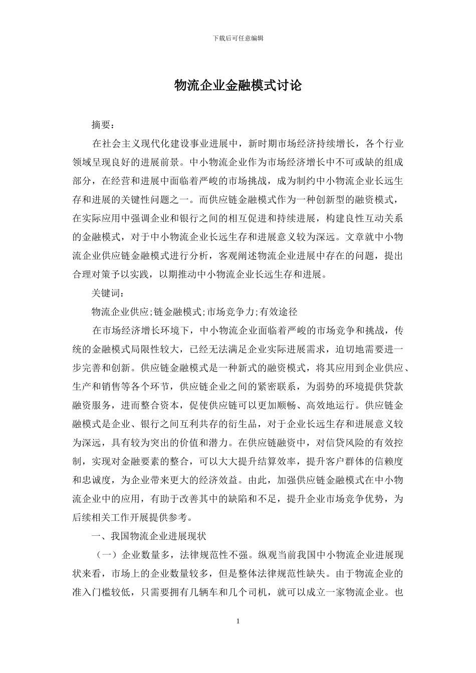 物流企业金融模式研究_第1页