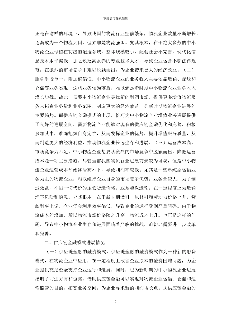 物流企业金融模式研究_第2页