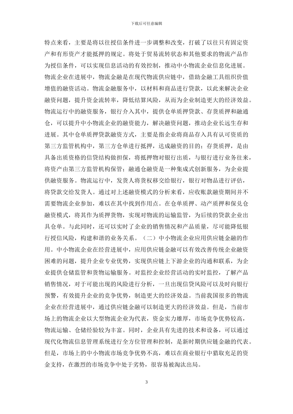 物流企业金融模式研究_第3页