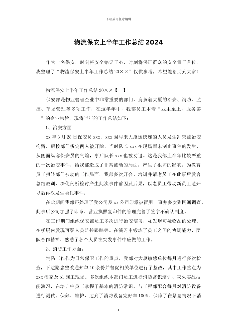 物流保安上半年工作总结2024_第1页