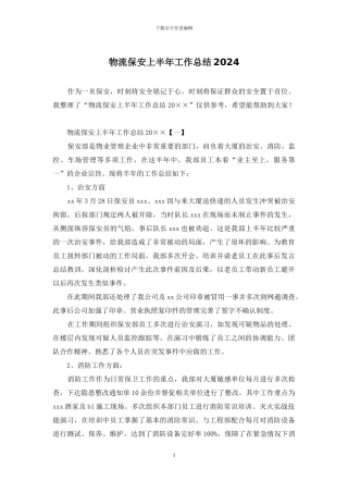 物流保安上半年工作总结2024