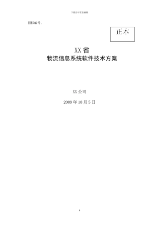 物流信息系统软件技术方案