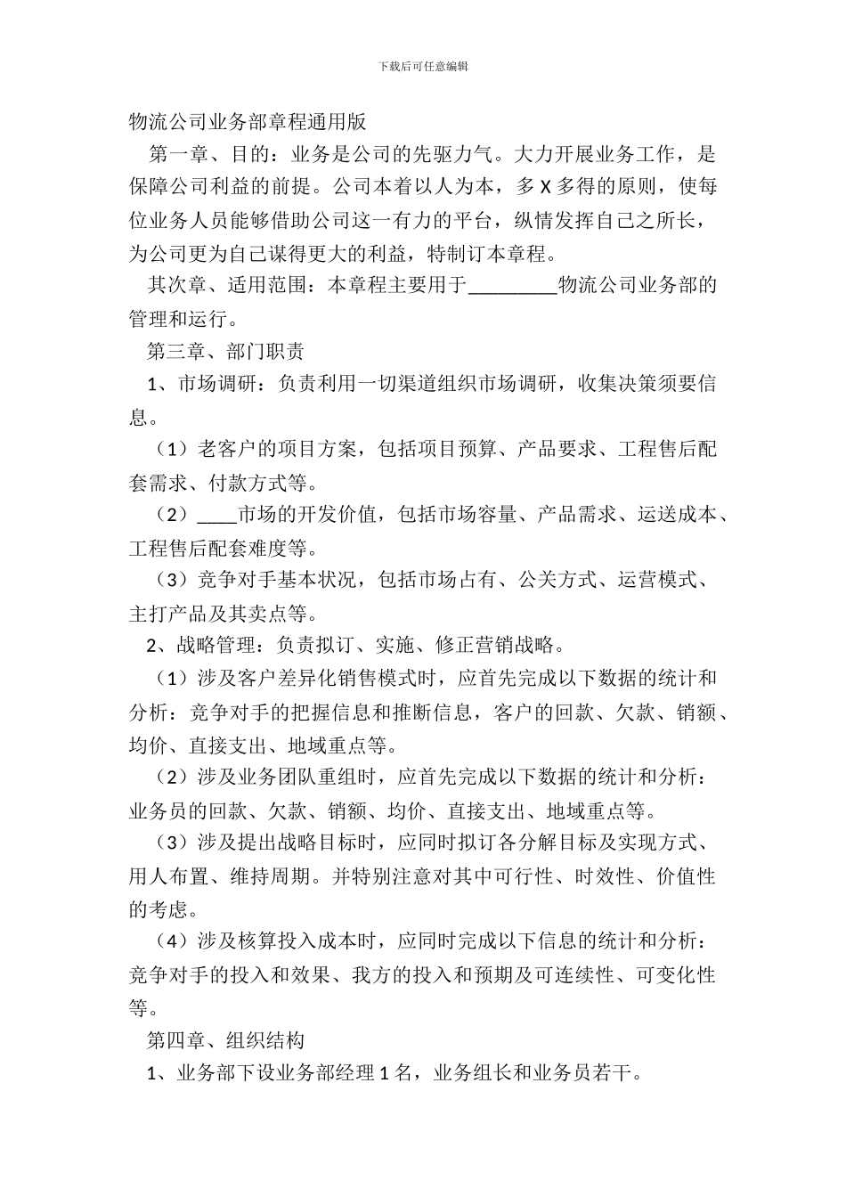 物流公司业务部章程通用版_第2页